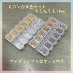 丸カン☆4色セット☆サイズミックス☆ケース付き