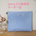 starry-517様オーダー品