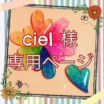 ciel様専用