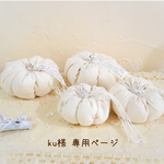 ＊ku様  専用ページ＊