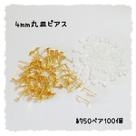 4mm丸皿ピアス 50ペア100個