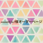 mint03s2様オーダーページ