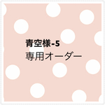 青空様 オーダー5専用