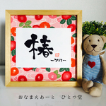 新柄♡流水椿柄   ましかくおなまえ書-simple-     1万円以上送料無料 ⑅◡̈*  和風手書き命名書  女の子 木製ガラスフレーム付き