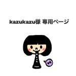 kazukazu様専用ページ