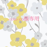   ♡coto-co様専用♡