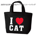 【送料無料】お好きな文字で作れるアイラブミニトートバッグ　全2色 綿100％ キャンバス生地
