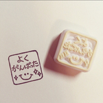 【よくがんばった】*消しゴムはんこ*スタンプ