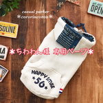 ＊ちわわん様 専用ページ＊
