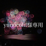 yunocohi様専用ページ