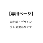 【専用ページ】