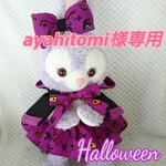 ayahitomi様専用