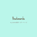 to_momo様　オーダー品