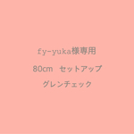 fy-yuka様専用