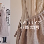 再販10  大きいサイズ  <お色指定可>  受注製作 後ろギャザーのゆるっとエプロン リネン100%