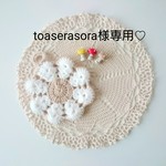 ♡toaserasora様専用♡