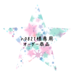 h0821様専用