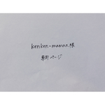 ❁専用ページ❁kenken-maman様