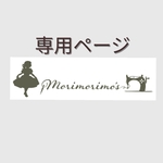 ひなな☆☆☆様専用ページ