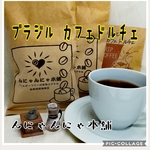 水で磨いたコーヒー豆 ブラジル カフェドルチェ100g  