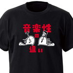 音楽性の違い【ブラック】ekot Tシャツ 5.6オンス<イラスト：店長 里一磨＞