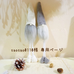＊saosao0110様  専用ページ＊