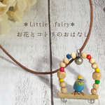 ゆらりん インコ ネックレス（セキセイインコ ） 