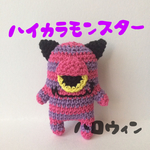 ハイカラモンスター★ハロウィン