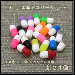 お薬☆カプセル☆病みかわ☆デコパーツ☆計24個