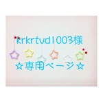 krkrtvd1003様 専用ページ ウールレター