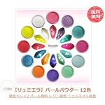 【リュミエラ】パールパウダー 12色セット