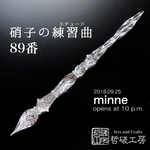 【一点物】硝子のエチュード89番／ガラスペン