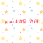 piccolo3様 専用