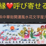 結婚式祝 紀念日  縁呼び寄せ 家族円満   開運風水花文字、お客様名前を書きます。送料無料、横浜中華街から贈り物最適