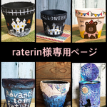 raterin様専用ページ