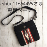 shuu11664499さま 専用ページ