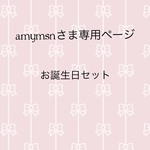 amymsnさま専用ページ
