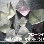 ♪送料無料♪フローライト　結晶八面体　大きめいろいろ　その4　