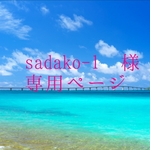 sadako-1様　専用ページ