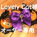 Lovely Cat様オーダー専用　ハロウィンcocoちゃんチョーカー　約24㎝
