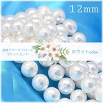 【10個＊12mm】特殊カット高品質パール ラウンドカット【ホワイト】