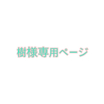樹様専用ページ