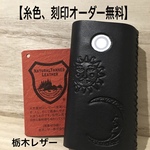  【高級栃木レザー】《糸色、刻印オーダー無料》グローケース 太陽と月
