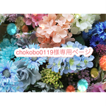 chokobo0119様専用ページ