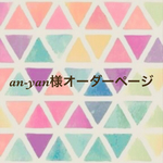 an-yan様オーダーページ