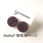 inuinu7 様専用ページ