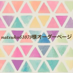 natsuko61079様オーダーページ