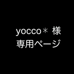 yocco✱様 専用ページ