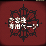 お客様専用ページ  4点
