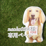 naoko0606様専用ページ